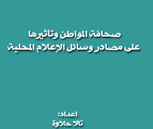 دراسة : صحافة المواطن وتأثيرها على مصادر وسائل الإعلام المحلية