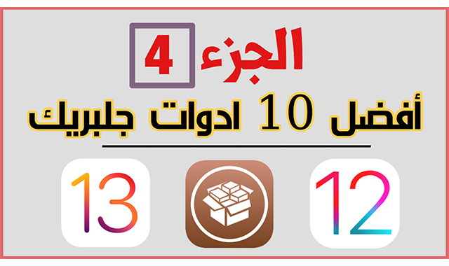 جلبريك,سيديا,unc0ver,جلبريك 13.3,توب 10,افضل 10 ادوات جلبريك,افضل ادوات الجلبريك,جلربيك unc0ver,Appaze 2,AutoScroll,Prysm,copiedLabel,SlideCut,Spectrogram,Snapper 2,Manila,GoogleWindow,IGFeed,التحكم في السكرول في جميع التطبيقات,لنسخ النصوص من التطبيقات التي لا تدعم النسخ منها,تغير شكل مركز التحكم,تخصيص اعدادات معينة لكل تطبيق موجود على الجهاز,كيف عمل اختصارات كيبورد الايفون,أسرار لوحة مفاتيح الآيفون | 📱 | 10 مميزات خرافية,طريقة اضافة اختصارات الى لوحة مفاتيح الآيفون