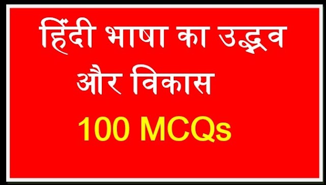 हिंदी भाषा का उद्भव और विकास से सम्बंधित 100 अति महत्वपूर्ण प्रश्न उत्तर