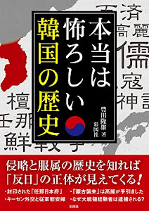 本当は怖ろしい韓国の歴史