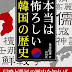 ダウンロード 本当は怖ろしい韓国の歴史 オーディオブック