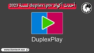 تفعيل تطبيق Duplex iptv لمدة سنة
