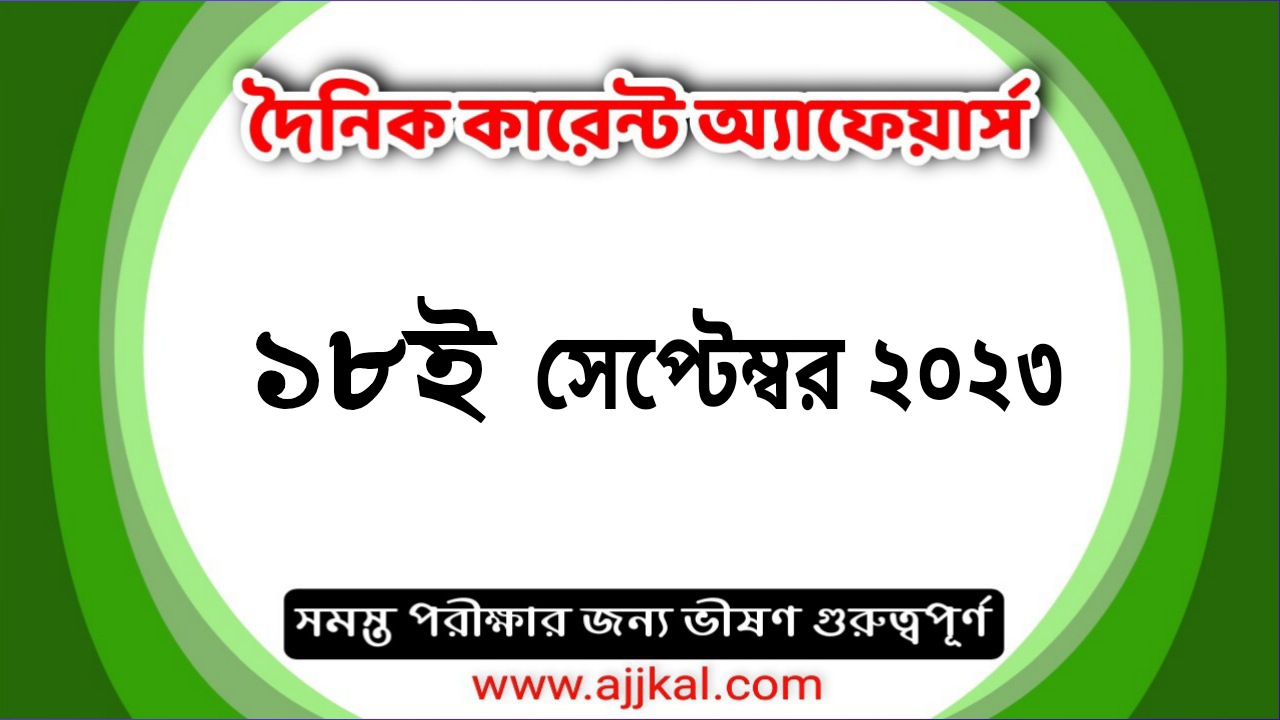 18th September 2023 Current Affairs in Bengali Quiz | 18th সেপ্টেম্বর 2023 দৈনিক কারেন্ট অ্যাফেয়ার্স