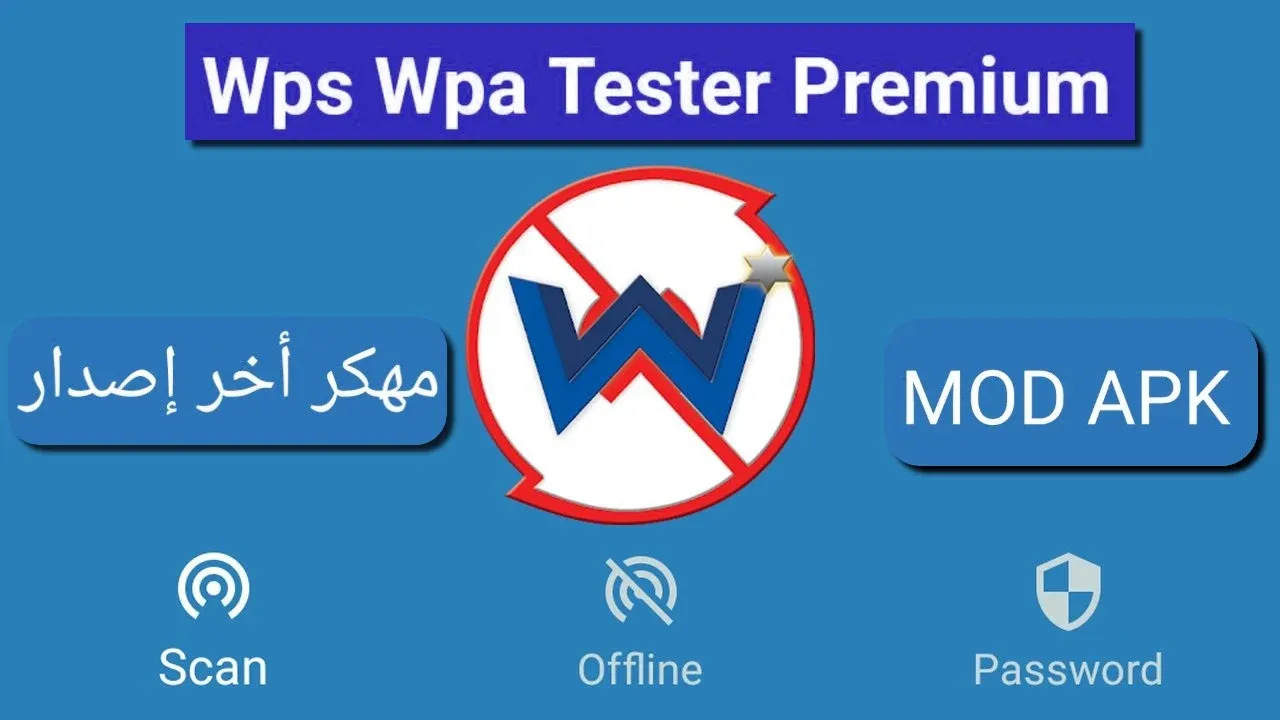 تحميل Wps Wpa Tester APK لأجهزة ANDROID