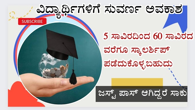 Karnataka Scholarship 2023 : ಹಿಂದುಳಿದ ಕುಟುಂಬಗಳಿಗೆ ಸೇರಿದ ಪ್ರತಿಭಾವಂತ ವಿದ್ಯಾರ್ಥಿಗಳಿಗೆ Sarojini Damodaran Foundation ವತಿಯಿಂದ ಈ ವಿದ್ಯಾರ್ಥಿವೇತನವನ್ನು ನೀಡುತ್ತಿದ್ದಾರೆ