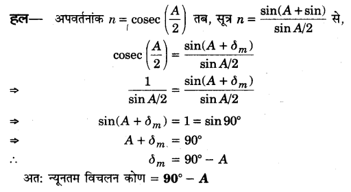 Solutions Class 12 भौतिकी विज्ञान-I Chapter-9 (किरण प्रकाशिकी एवं प्रकाशिक यंत्र)