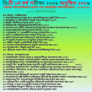 ডিগ্রি ১ম বর্ষ সমাজবিজ্ঞান ১ম পত্র সাজেশন ২০১৯ - কোড ১১২০০১