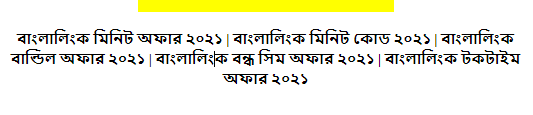 বাংলালিংক মিনিট অফার ২০২৪, বাংলালিংক নতুন মিনিট অফার ২০২৪, বাংলালিংক ফ্রি মিনিট অফার ২০২৪, বাংলালিংক মিনিট কোড ২০২৪, বাংলালিংক মিনিট কেনার কোড ২০২৪, বাংলালিংক বাণ্ডিল অফার ২০২৪, বাংলালিংক নতুন অফার ২০২৪, বাংলালিংক বন্ধ সিম অফার ২০২৪, বাংলালিংক টকটাইম অফার ২০২৪