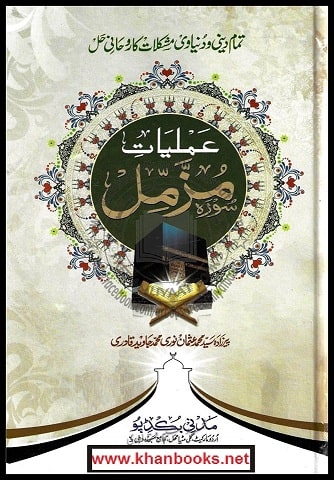 aamal e sura e muzammil By Per Zada Syed Muhammad Usman Noori Muhhammad Javid Qadri