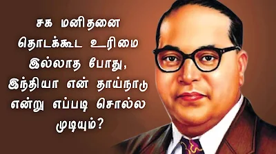 அம்பேத்கர் தத்துவம் ambedkar quotes in tamil