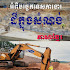 Eath-Working​ in Construction (Khmer Language)