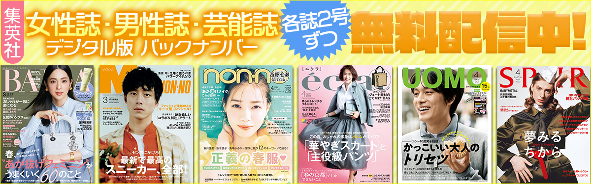 お得情報 Com 集英社が Non No Seventeen Myojo など12雑誌のバックナンバーを無料公開 終了日未定