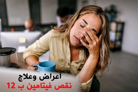 أعراض وعلاج نقص فيتامين ب 12