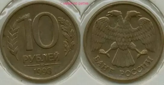 10 рублей 1993 года без просечек