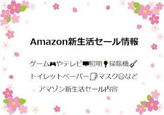 アマゾン新生活セール