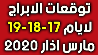 توقعات الابراج لايام 17-18-19 مارس اذار 2020