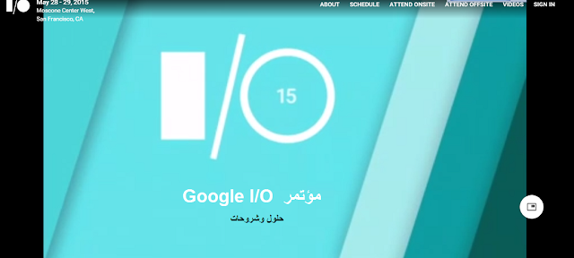 ملخص مؤتمر جوجل Google I/O 2015