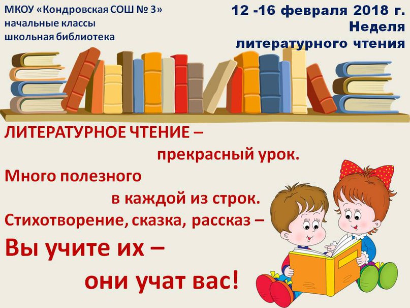 Неделя чтения 2 класс