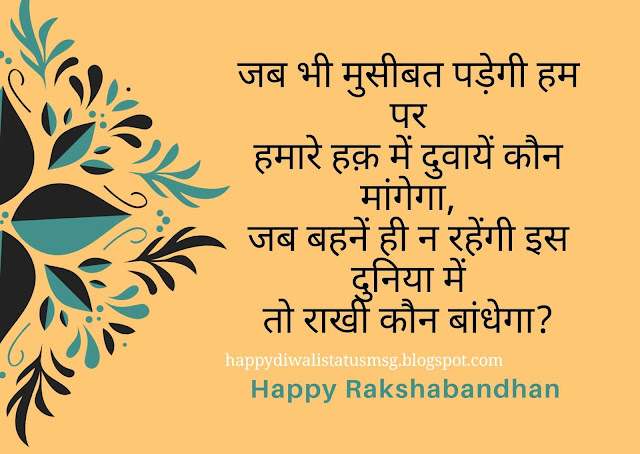 happy Raksha Bandhan in hindi,happy raksha bandhan wishes quotes in hindi,happy raksha bandhan quotes in hindi,happy raksha bandhan wishes quotes for sister in hindi,happy raksha bandhan wishes in hindi,happy raksha bandhan shayari in hindi,happy raksha bandhan messages in hindi,happy raksha bandhan thought in hindi,happy raksha bandhan quotes for sister in hindi,happy raksha bandhan meaning in hindi,happy raksha bandhan sms in hindi,happy raksha bandhan hindi shayari,happy raksha bandhan wishes quotes brother in hindi,happy raksha bandhan images shayari in hindi,happy raksha bandhan msg in hindi,happy raksha bandhan hindi message,happy raksha bandhan wishes for brother in hindi,happy raksha bandhan in hindi status