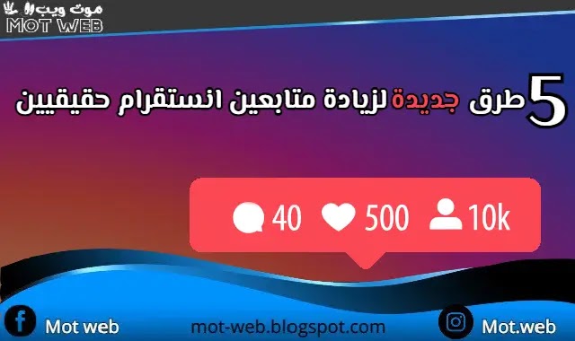 زيادة متابعين انستقرام حقيقيين