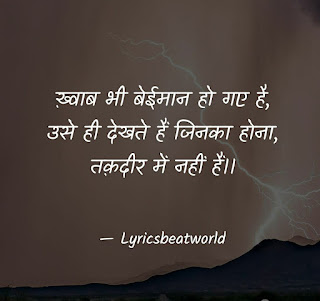 Sad शायरी | Top Sad Shayari| Best Hindi Breakup शायरी | MSG Shayari| Ultimate Hindi शायरी | Facebook Status | Latest Breakup शायरी Collection | lyricsbeatworld |