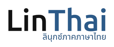 Linthai - ลินไทย ลินุกซ์ภาคภาษาไทย