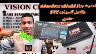 تحديث الجهاز الجديد vision clever mid mini