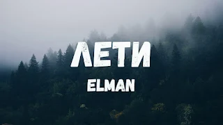 Лети (Leti) Lyrics In English (Translation) - ELMAN