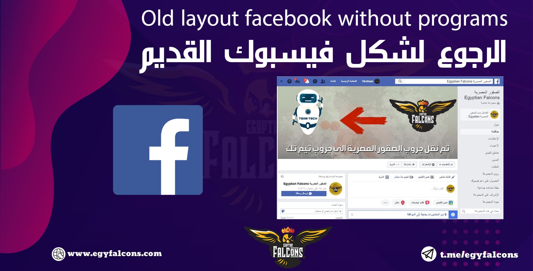 الرجوع لشكل فيسبوك القديم بدون برامج Back to old layout facebook without programs