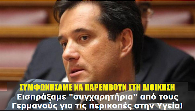 ΣΥΜΦΩΝΗΣΑΜΕ ΝΑ ΠΑΡΕΜΒΟΥΝ ΣΤΗ ΔΙΟΙΚΗΣΗ !! Εισπράξαμε "συγχαρητήρια" από τους Γερμανούς για τις περικοπές στην Υγεία!!