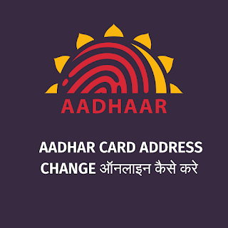 Aadhar Card Address Change ऑनलाइन कैसे करे