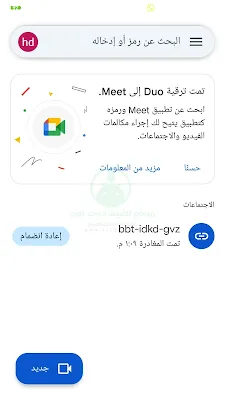 الصفحة الرئيسية تطبيق جوجل ميت Google Meet Duo