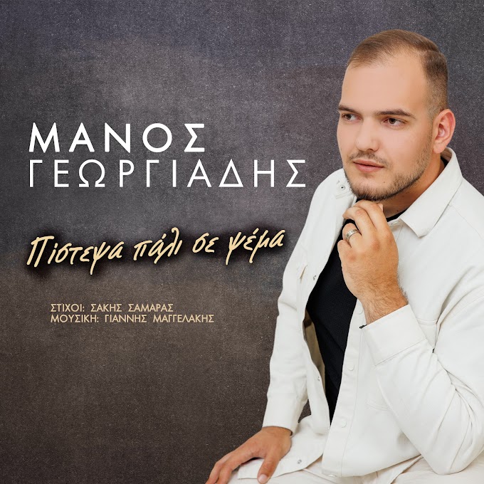  Μάνος Γεωργιάδης-«Πίστεψα πάλι σε ψέμα»  