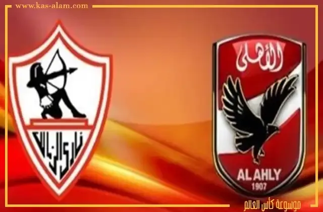 ديربي الاهلي والزمالك احد اقوى الديربيات العربية