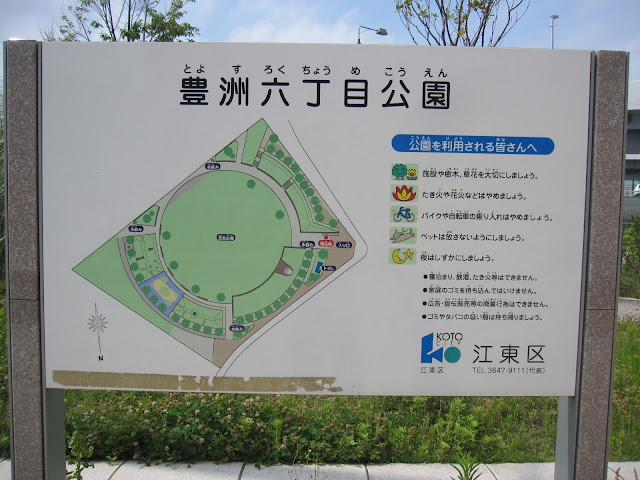 豊洲六丁目公園