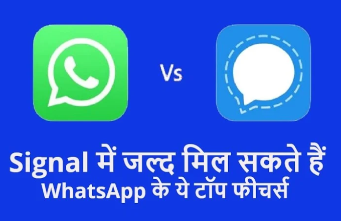 WhatsApp के आठ फीचर्स जो जल्द ही Signal में देखने को मिल सकते हैं !