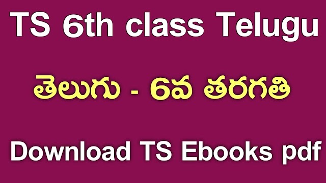 TS 6th Class Telugu Textbook PDf Download | TS 6th Class Telugu ebook Download | Telangana class 6 Telugu Textbook Download