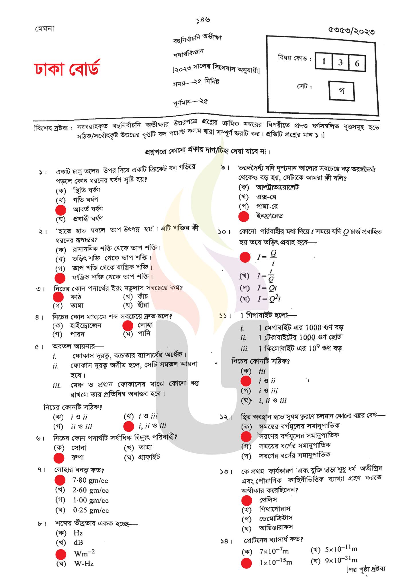 | SSC physics Dhaka Board MCQ Question Answer 2023 | এসএসসি ঢাকা পদার্থ বিজ্ঞান বহুনির্বাচনি (MCQ) উত্তরমালা সমাধান ২০২৩