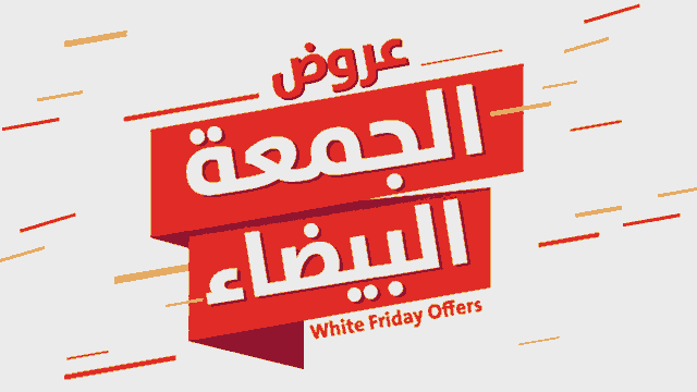 موعد الجمة البيضاء في مصر2020, مهرجان تخفيض الأسعار,black Friday,الجمة السوداء2020,مواقع تخفيضات البلاك فرايدي,كوبونات خصم,amazon ,AliExpress, Walmart