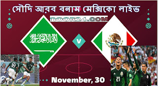 সৌদি আরব বনাম মেক্সিকো লাইভ। saudi arabia vs mexico match
