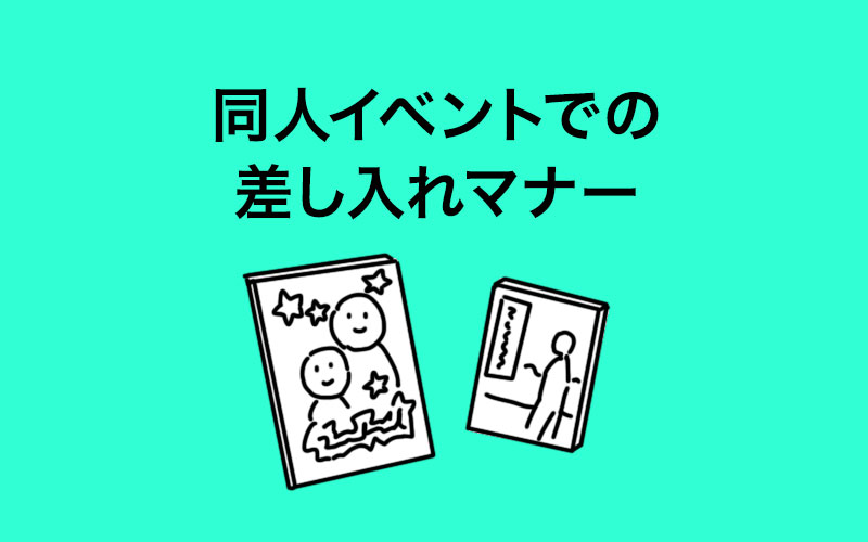 同人イベントで差し入れをするときのマナー