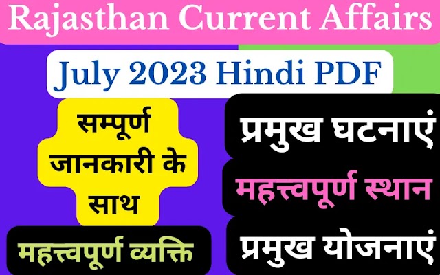Rajasthan current affairs July 2023 in hindi PDF