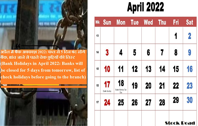 अप्रैल में बैंक अवकाश 2022: कल से 5 दिन बंद रहेंगे बैंक, ब्रांच जाने से पहले चेक छुट्टियों की लिस्‍ट (Bank Holidays in April 2022: Banks will be closed for 5 days from tomorrow, list of check holidays before going to the branch)