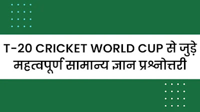 [PDF] T-20 Cricket World Cup GK Questions In Hindi | T-20 विश्व कप जीके