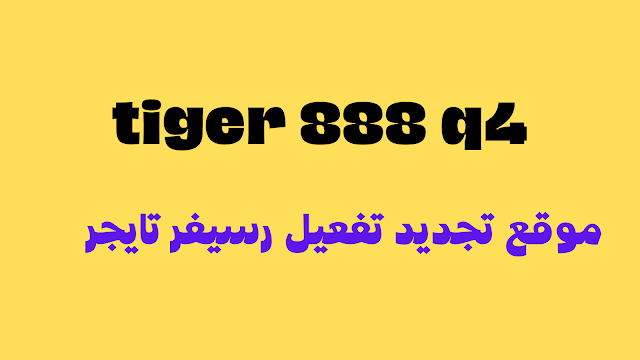 موقع تجديد تفعيل رسيفر تايجر 888 q4 مجانا