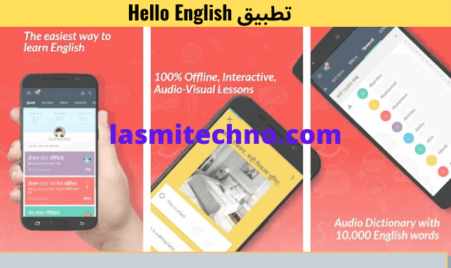 Hello English  تطبيق