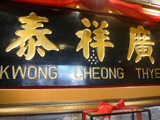 Kwong Cheong Thye signboard