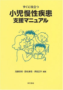 すぐに役立つ小児慢性疾患支援マニュアル