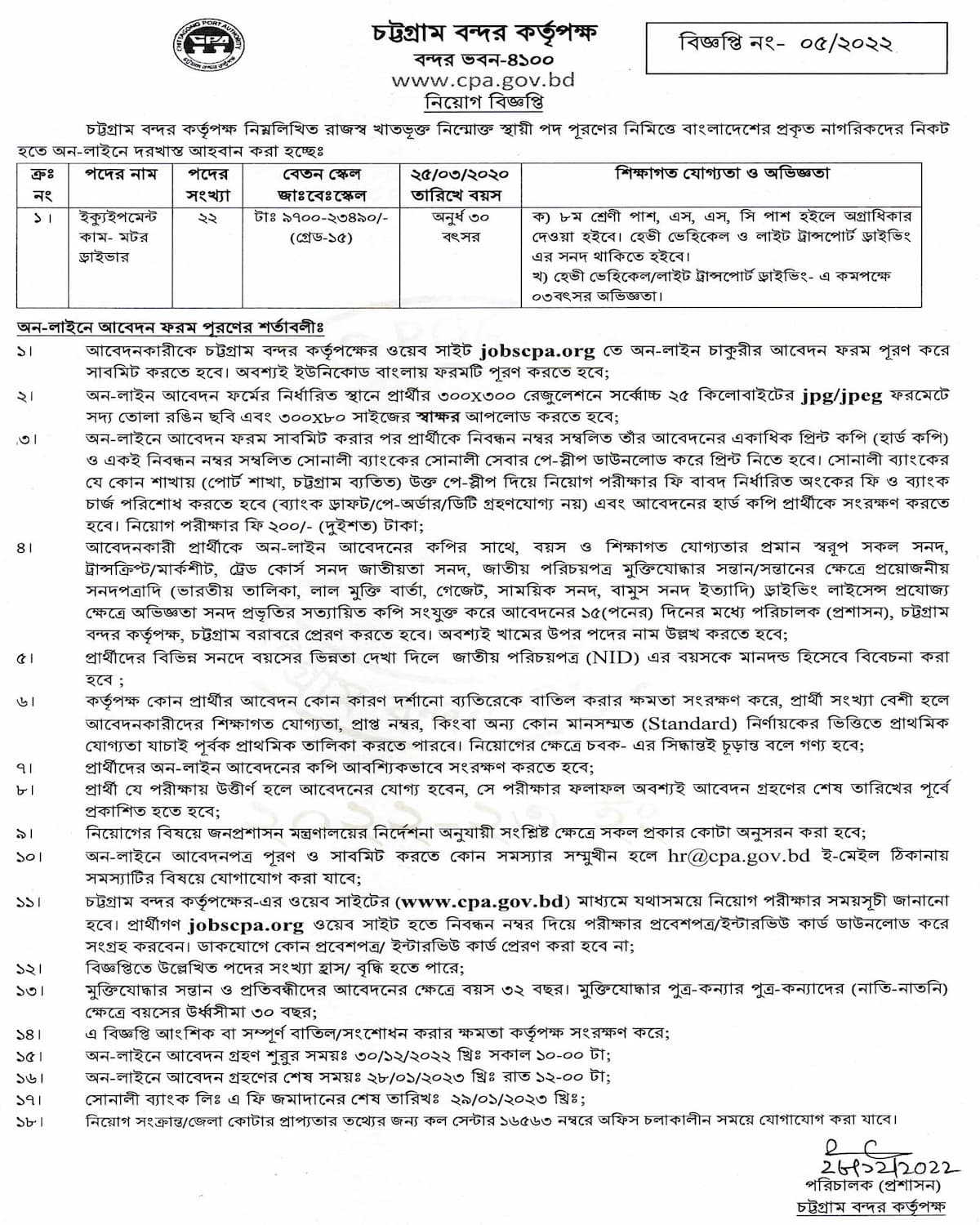 চট্টগ্রাম বন্দর কর্তৃপক্ষ নিয়োগ বিজ্ঞপ্তি ২০২৩ - Chittagong Port Authority Job Circular 2023 - Chittagong bondor job circular 2023 - বন্দর কর্তৃপক্ষ নিয়োগ বিজ্ঞপ্তি ২০২৩ - Port Authority Job Circular 2023