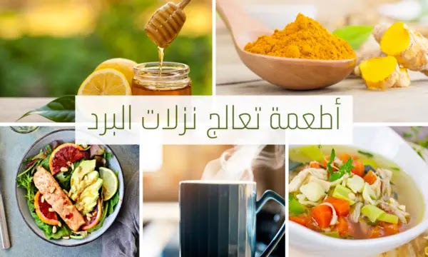 أفضل الأطعمة والأعشاب لعلاج نزلات البرد والإنفلونزا